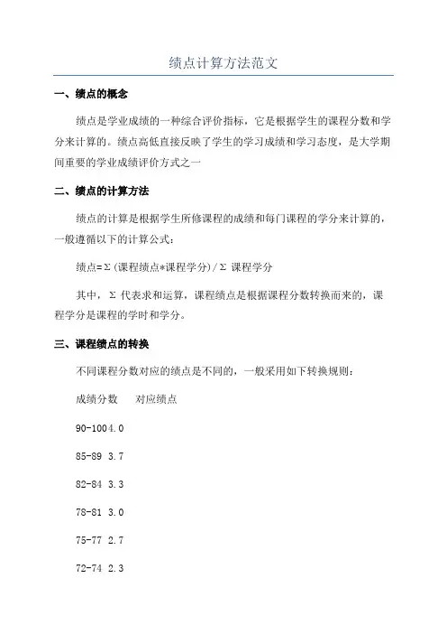 绩点计算方法范文