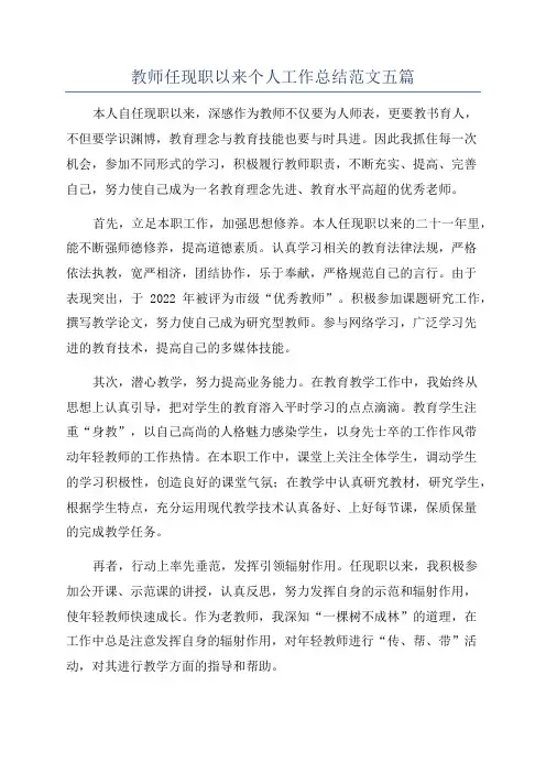 教师任现职以来个人工作总结范文五篇