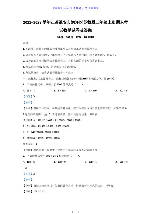 2022-2023学年江苏淮安市洪泽区苏教版三年级上册期末考试数学试卷及答案
