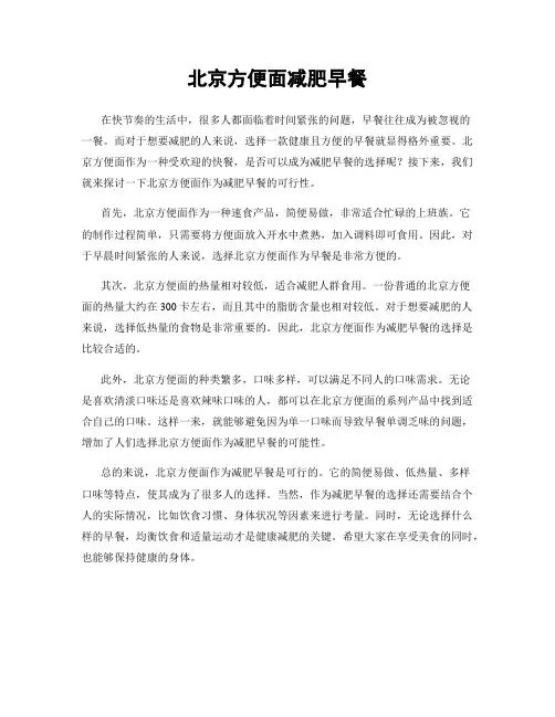 北京方便面减肥早餐