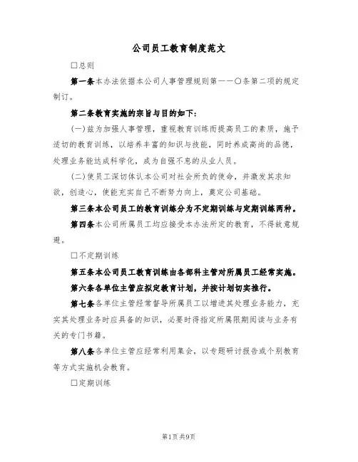 公司员工教育制度范文（3篇）