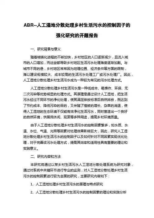ABR--人工湿地分散处理乡村生活污水的控制因子的强化研究的开题报告