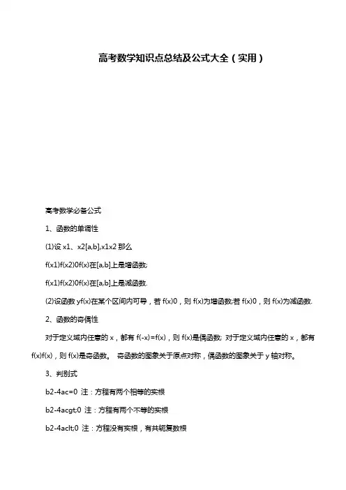 高考数学知识点总结及公式大全(实用)