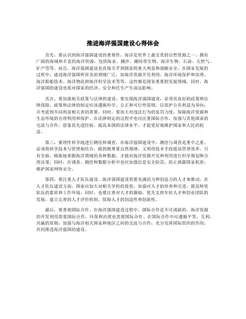 推进海洋强国建设心得体会