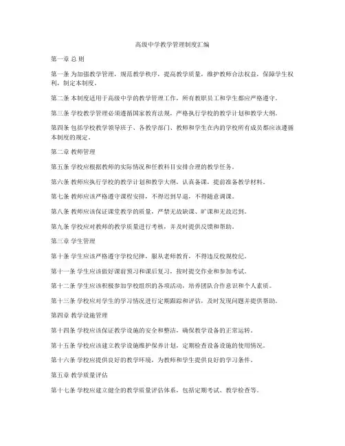 高级中学教学管理制度汇编