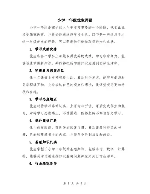 小学一年级优生评语
