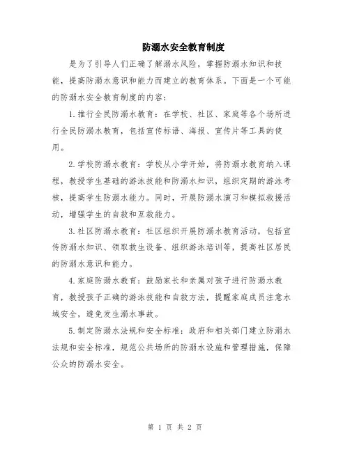 防溺水安全教育制度