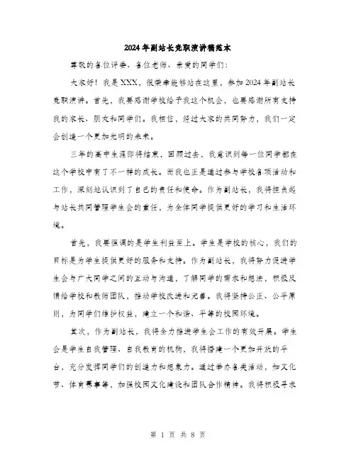 2024年副站长竞职演讲稿范本(四篇)