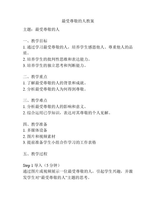 最受尊敬的人教案