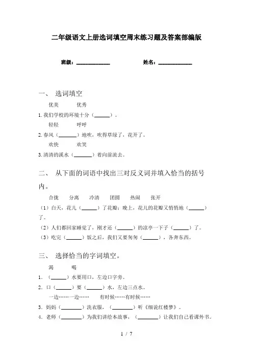 二年级语文上册选词填空周末练习题及答案部编版