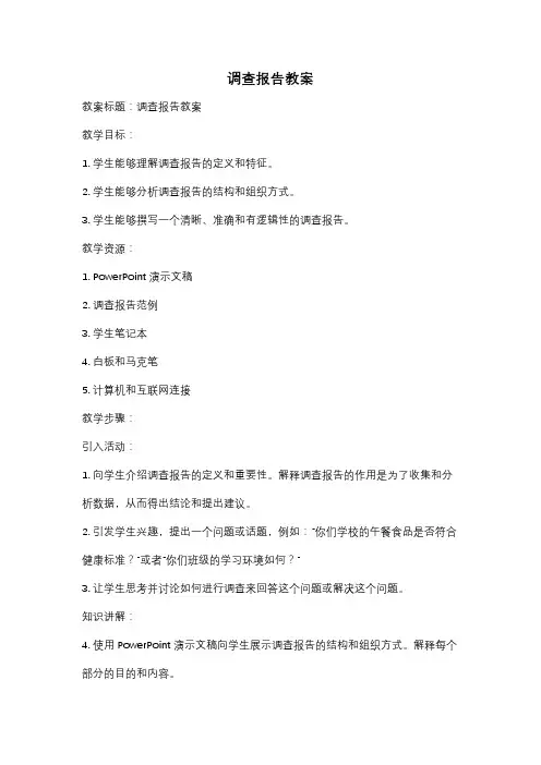 调查报告教案