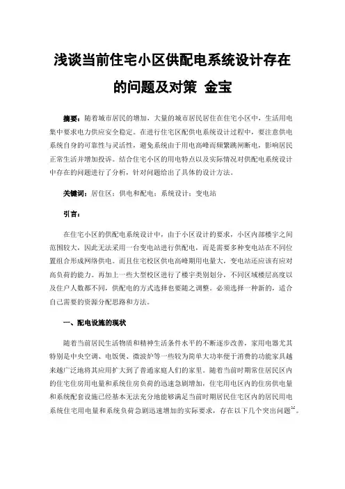 浅谈当前住宅小区供配电系统设计存在的问题及对策