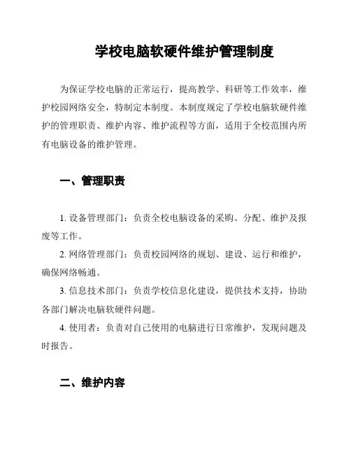 学校电脑软硬件维护管理制度
