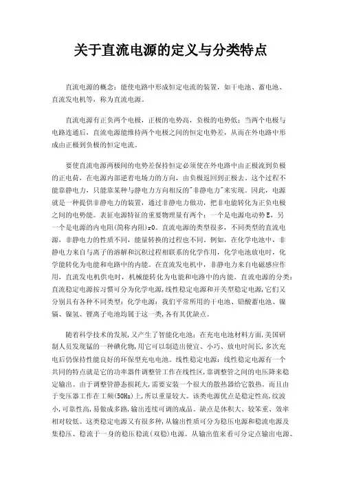 关于直流电源的定义与分类特点