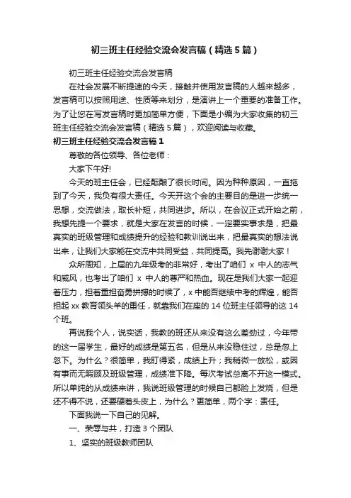 初三班主任经验交流会发言稿（精选5篇）