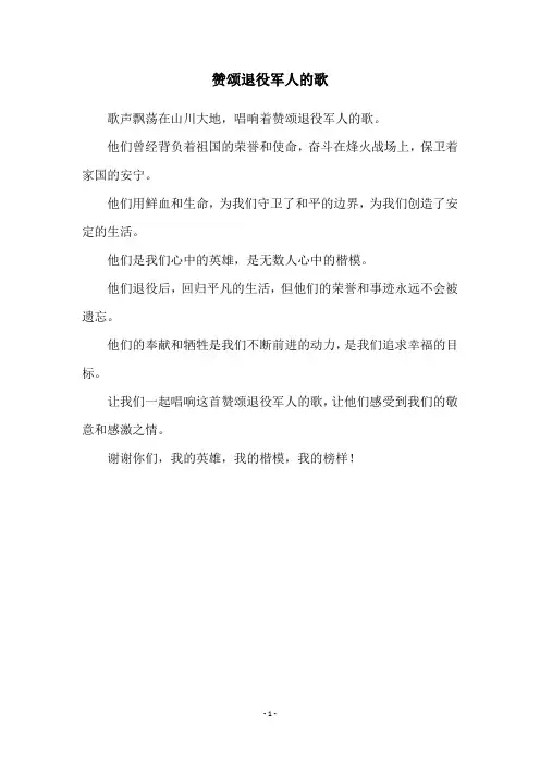 赞颂退役军人的歌