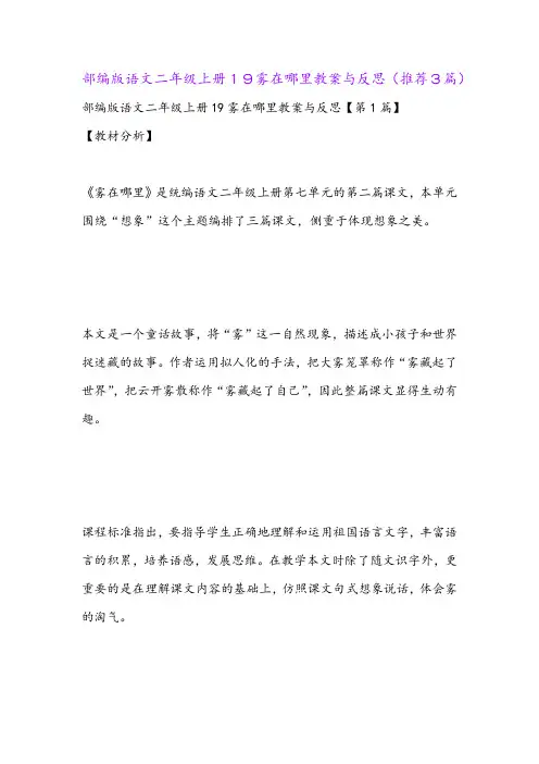 部编版语文二年级上册19雾在哪里教案与反思(推荐3篇)
