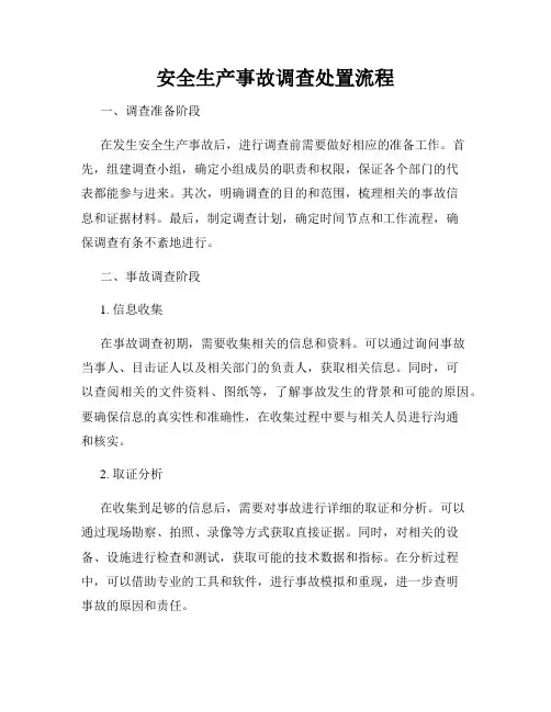 安全生产事故调查处置流程