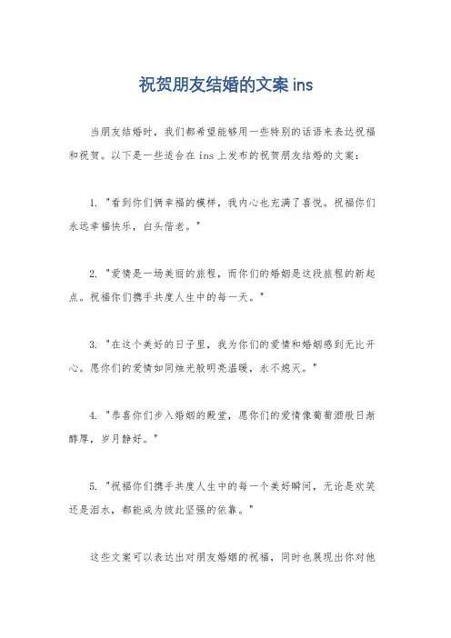 祝贺朋友结婚的文案ins