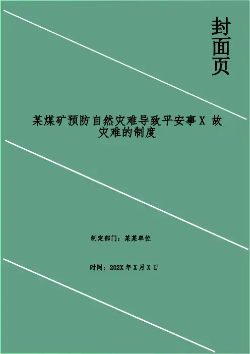 某煤矿预防自然灾害导致安全事故灾难的制度