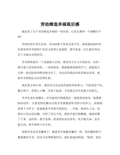 劳动缔造幸福观后感