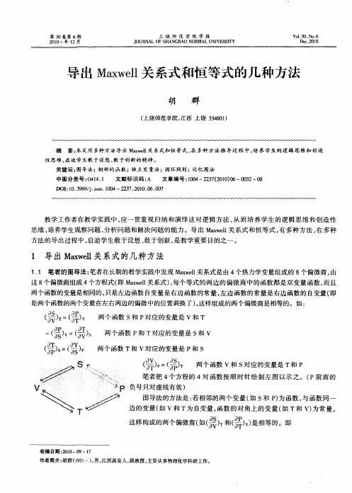 导出Maxwell关系式和恒等式的几种方法