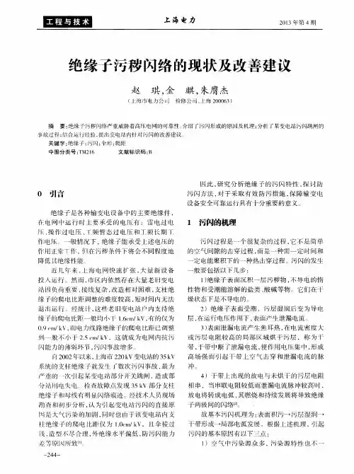绝缘子污秽闪络的现状及改善建议