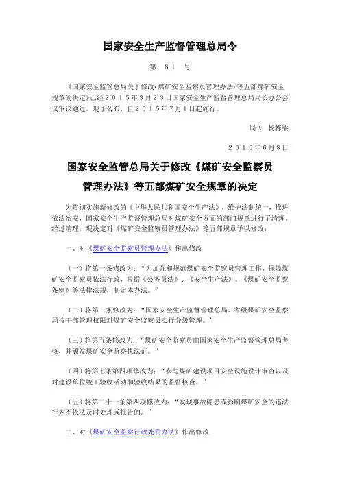 81号令《国家安全监管总局关于修改