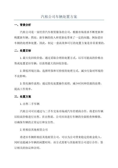 汽租公司车辆处置方案