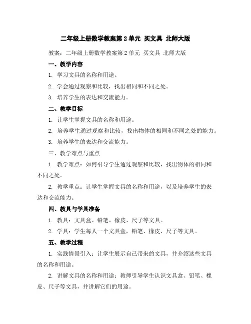 二年级上册数学教案-第2单元买文具北师大版