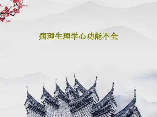 病理生理学心功能不全57页PPT