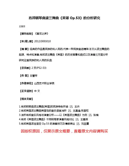 肖邦钢琴曲波兰舞曲《英雄Op.53》的分析研究