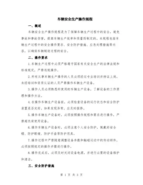 车辆安全生产操作规程