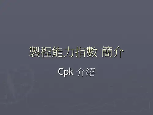 制程能力指数.ppt