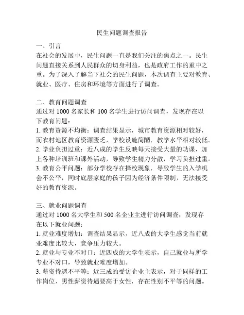 民生问题调查报告
