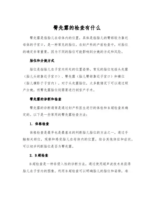 臀先露的检查有什么[1]