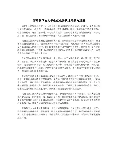 新形势下女大学生就业的状况问题与对策