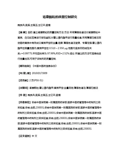 肾康颗粒的质量控制研究