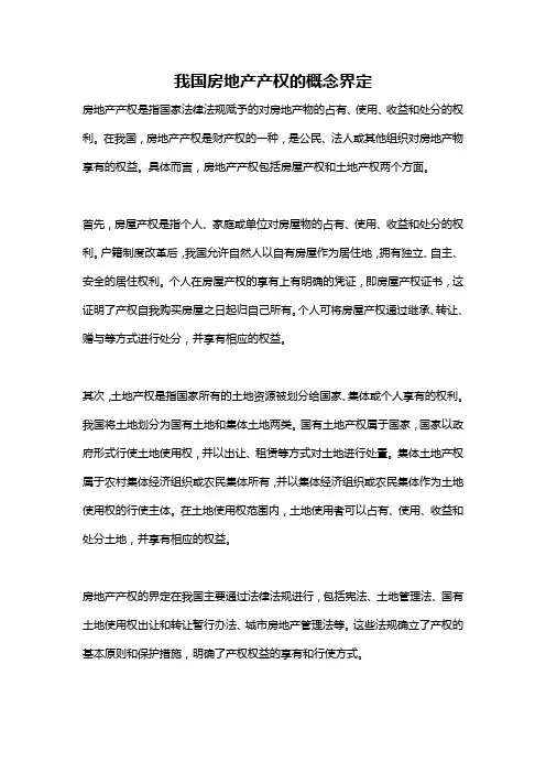 我国房地产产权的概念界定