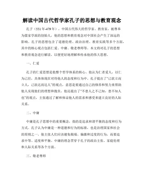 解读中国古代哲学家孔子的思想与教育观念