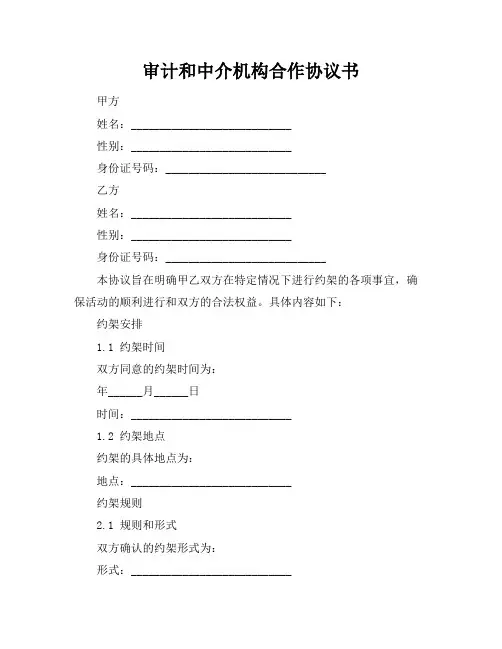 审计和中介机构合作协议书
