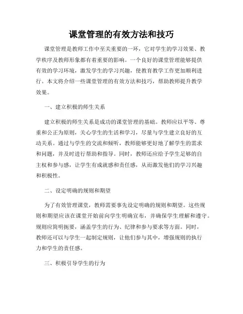 课堂管理的有效方法和技巧