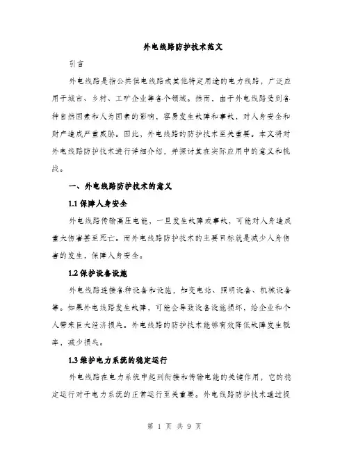 外电线路防护技术范文(三篇)