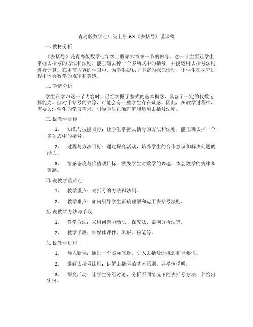 青岛版数学七年级上册6.3《去括号》说课稿