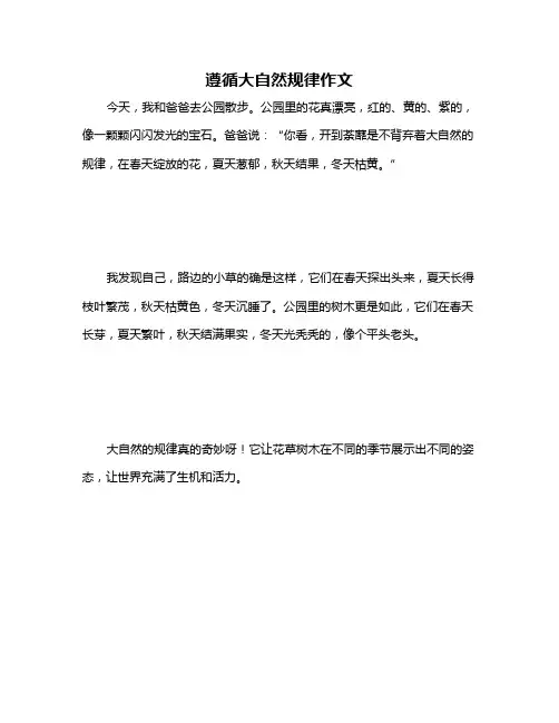 遵循大自然规律作文