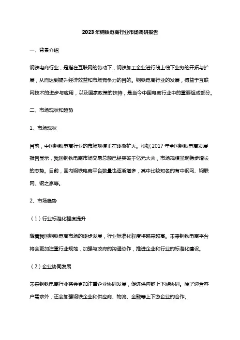 2023年钢铁电商行业市场调研报告