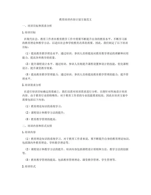 教资培训内容计划方案范文