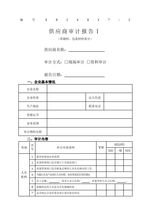 原辅料包装材料供应商审计报告