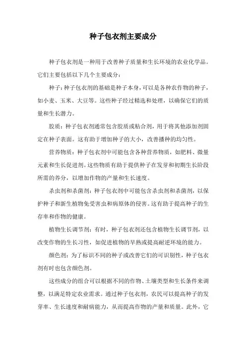 种子包衣剂主要成分