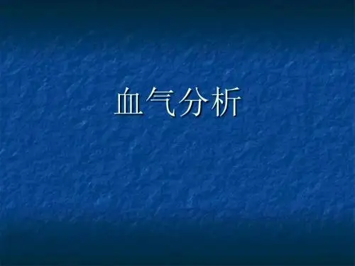 血气分析